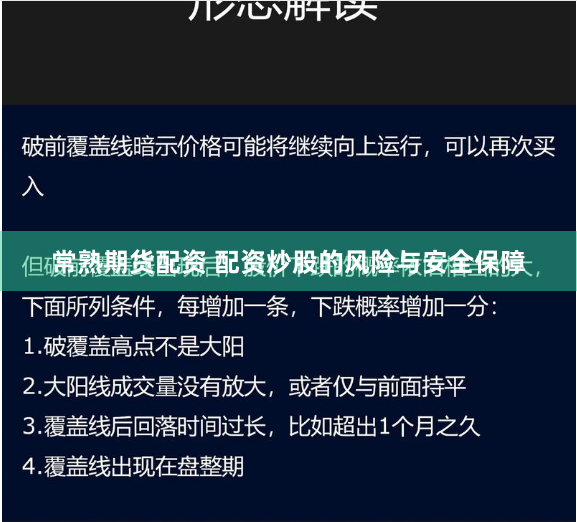 常熟期货配资 配资炒股的风险与安全保障