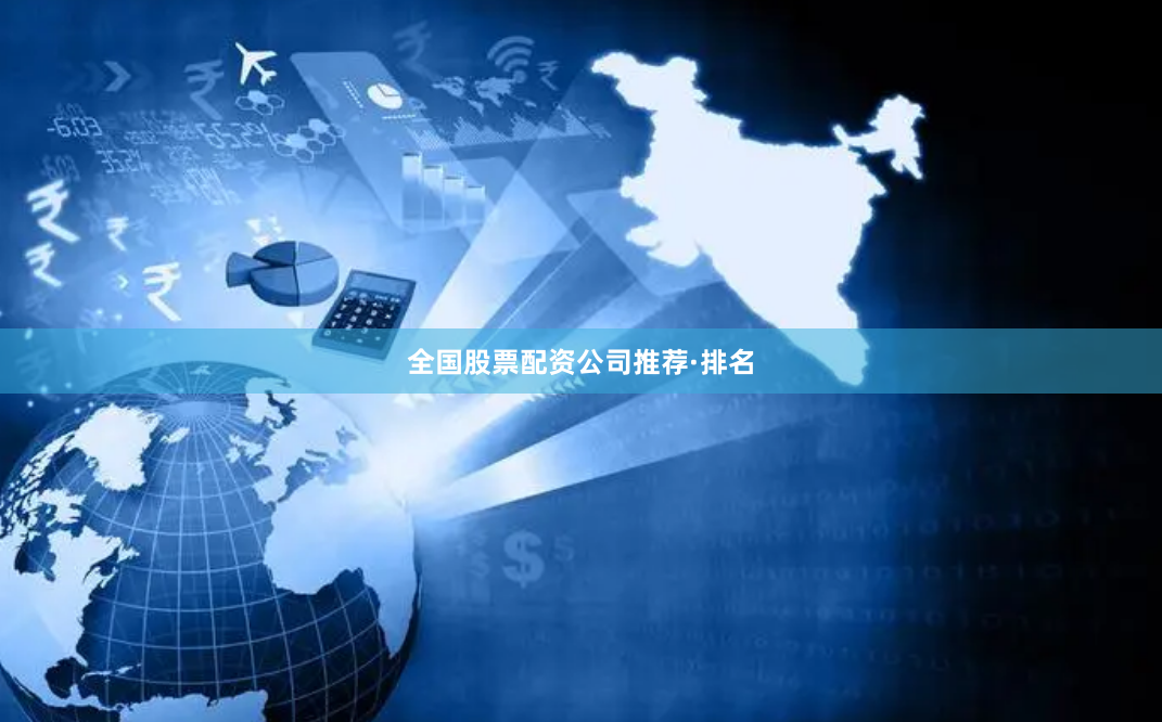 全国股票配资公司推荐·排名
