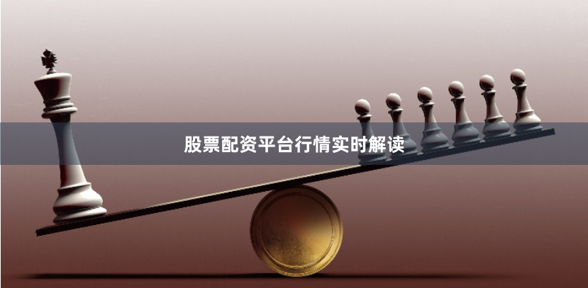 股票配资平台行情实时解读