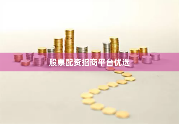 股票配资招商平台优选