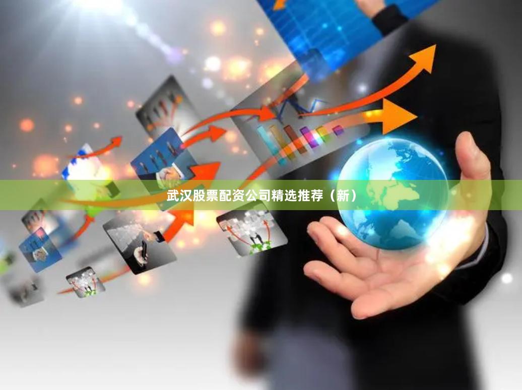 武汉股票配资公司精选推荐（新）