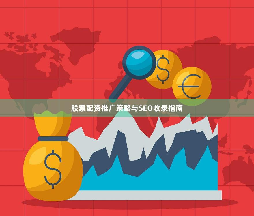 股票配资推广策略与SEO收录指南