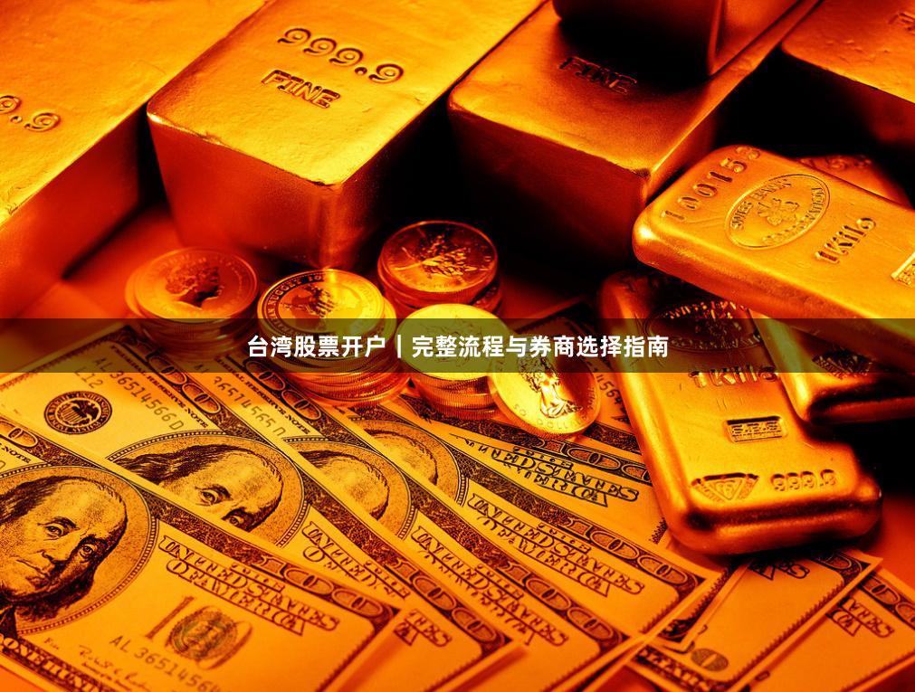 台湾股票开户｜完整流程与券商选择指南