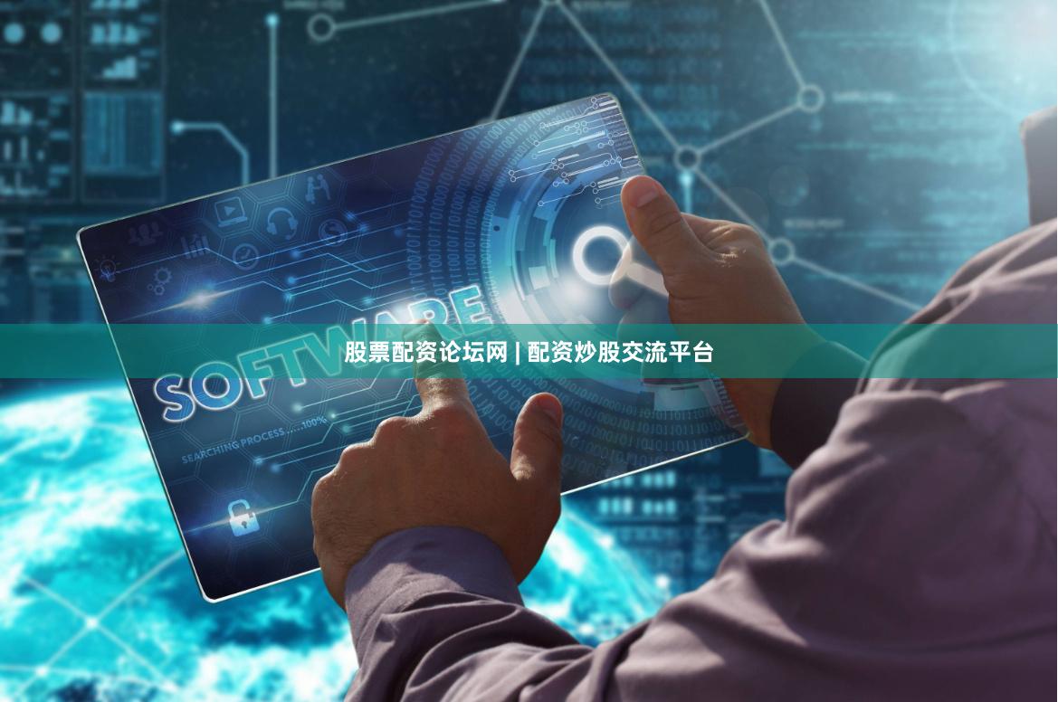 股票配资论坛网 | 配资炒股交流平台