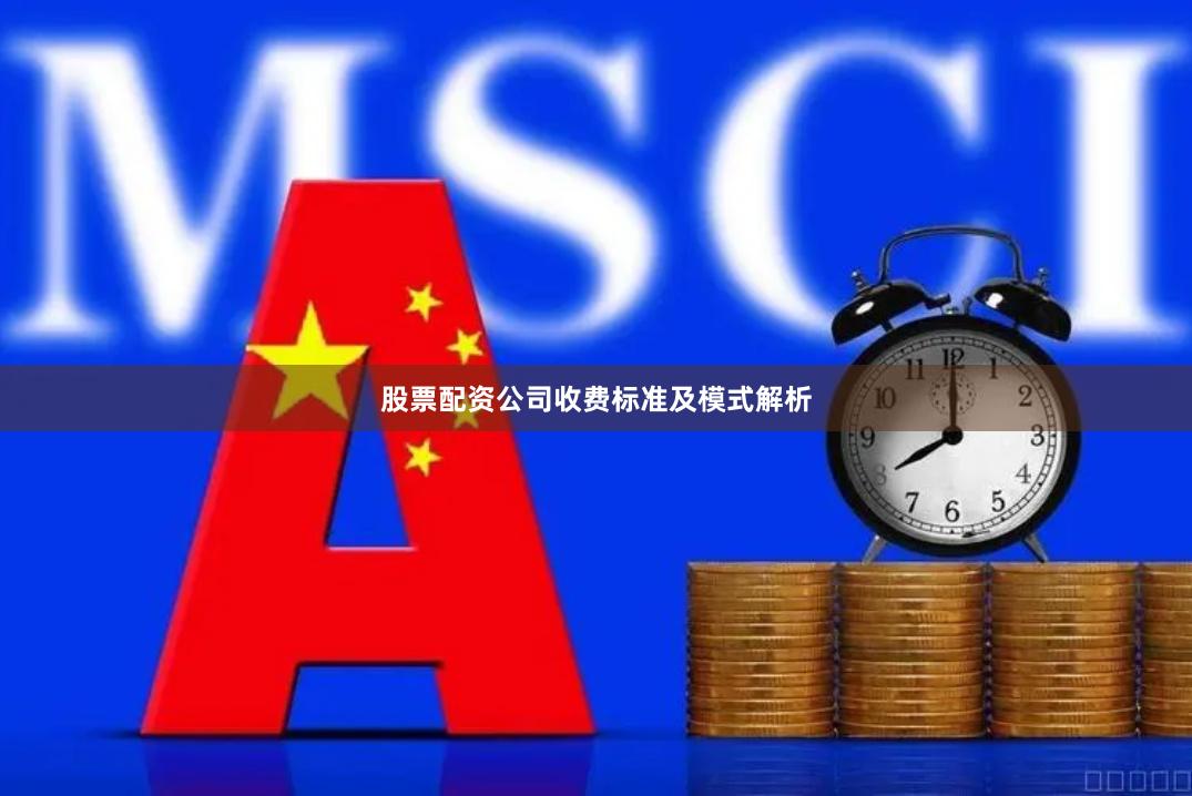 股票配资公司收费标准及模式解析