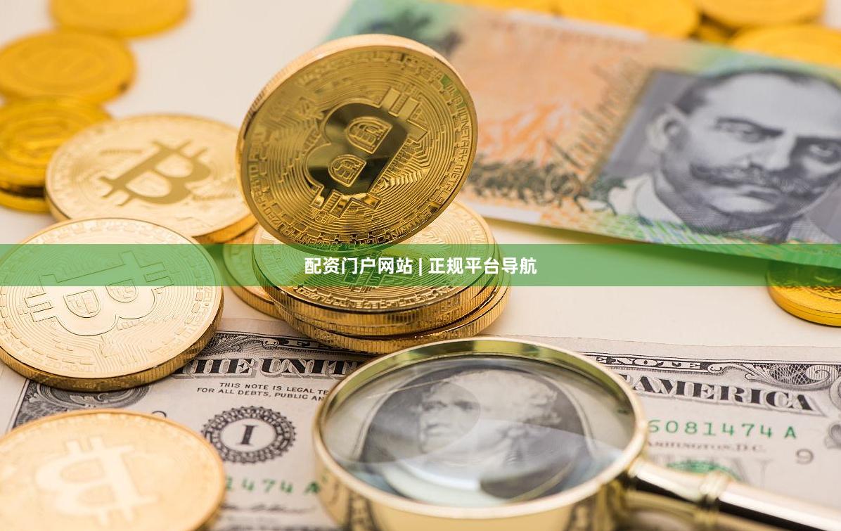 配资门户网站 | 正规平台导航