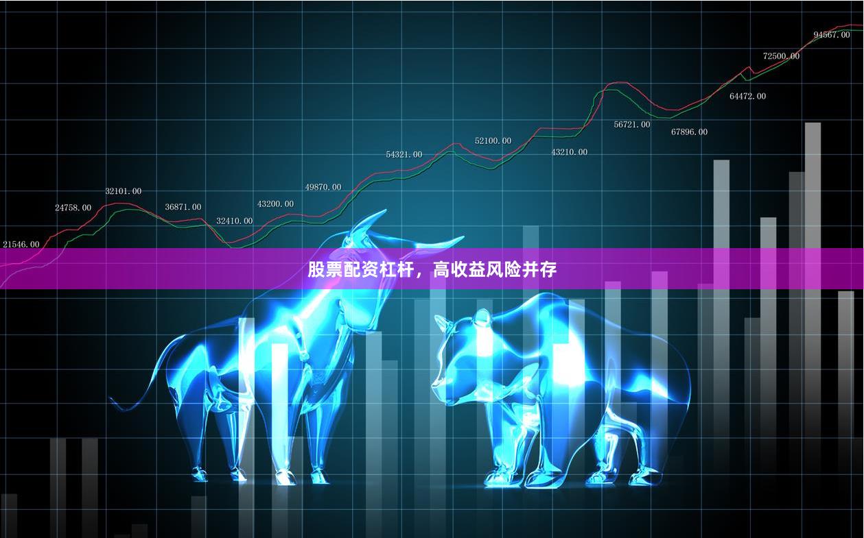 股票配资杠杆，高收益风险并存
