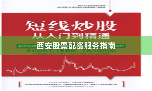 西安股票配资服务指南