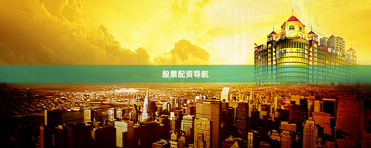 股票配资导航