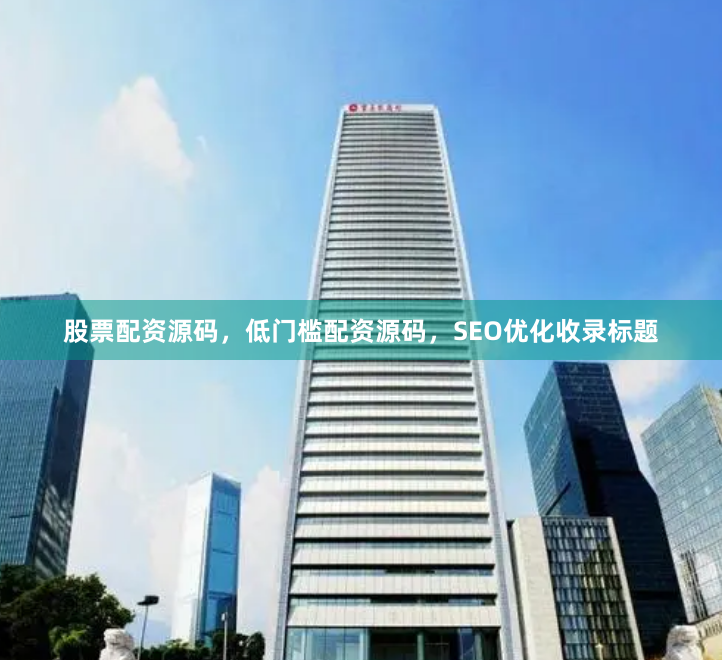 股票配资源码，低门槛配资源码，SEO优化收录标题
