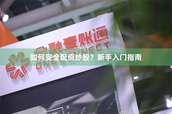 如何安全配资炒股？新手入门指南