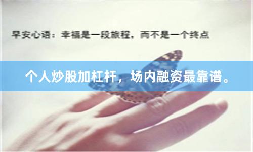 个人炒股加杠杆，场内融资最靠谱。