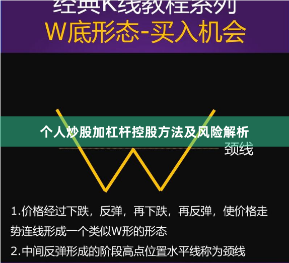 个人炒股加杠杆控股方法及风险解析