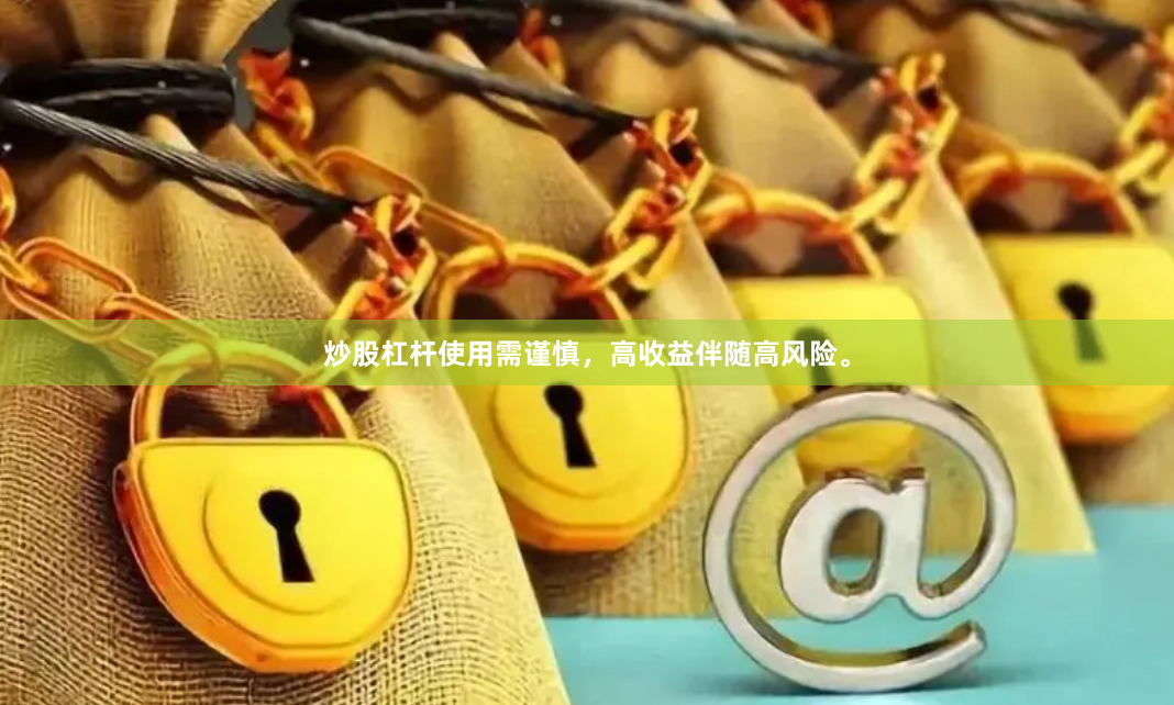 炒股杠杆使用需谨慎，高收益伴随高风险。