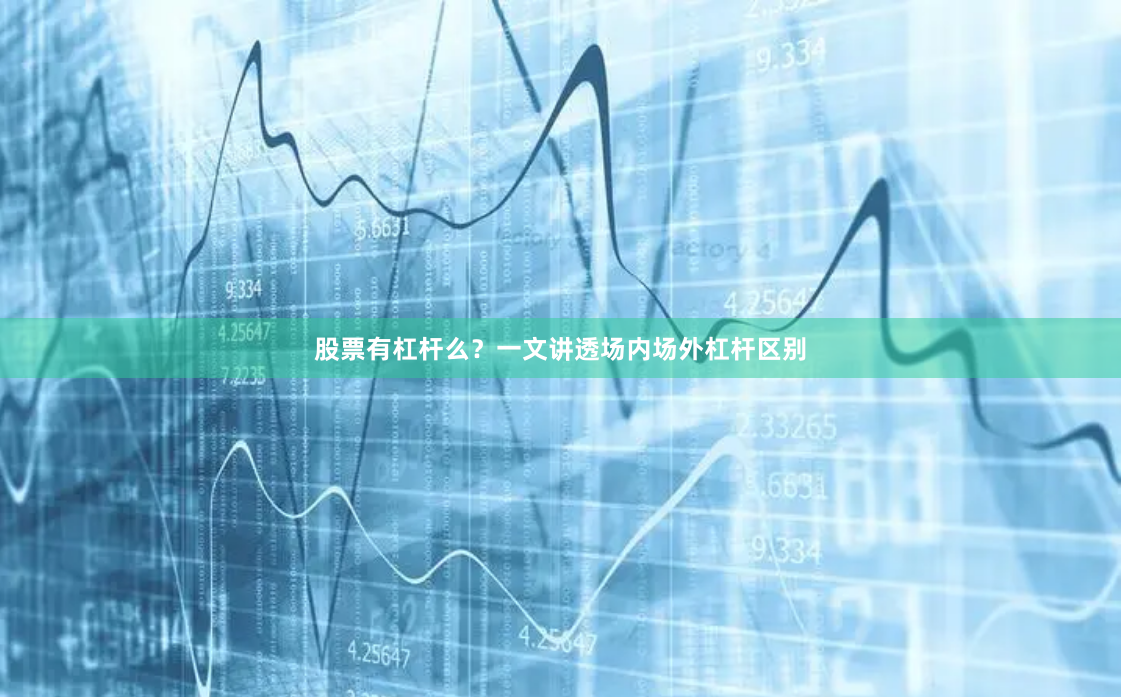 股票有杠杆么？一文讲透场内场外杠杆区别