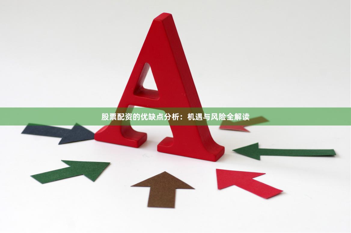 股票配资的优缺点分析：机遇与风险全解读