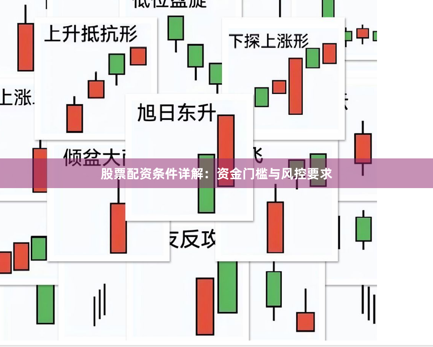 股票配资条件详解：资金门槛与风控要求