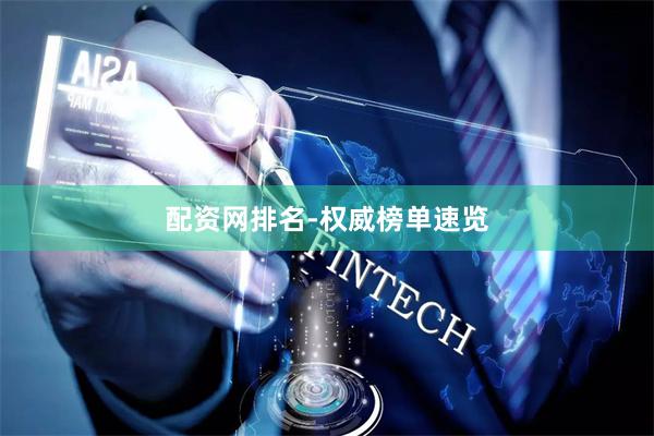 配资网排名-权威榜单速览